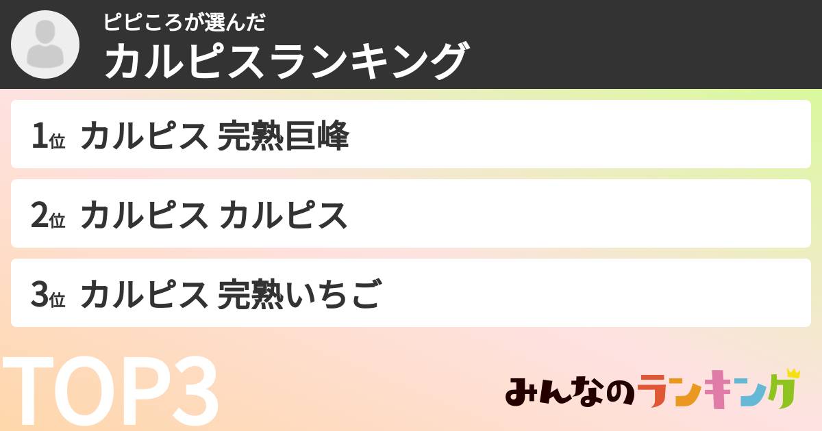 ピピころさんの「カルピスランキング」