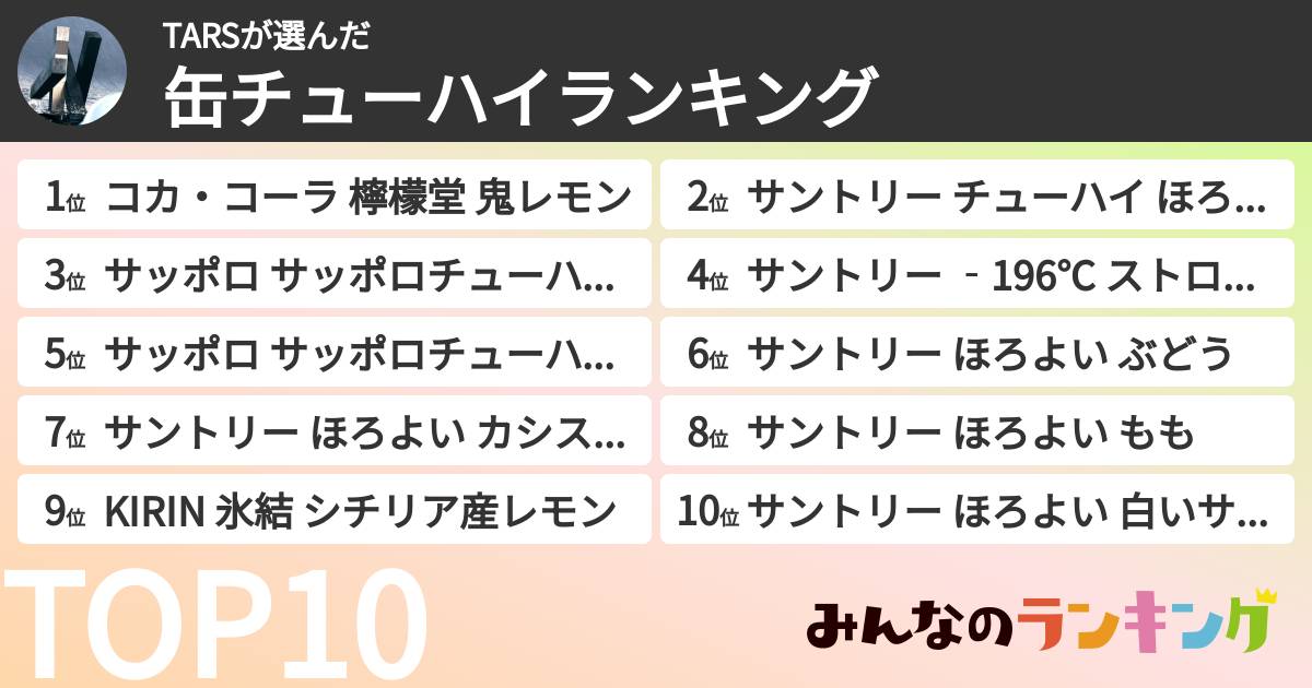 TARSさんの「缶チューハイランキング」
