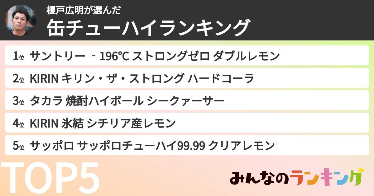 榎戸広明さんの「缶チューハイランキング」