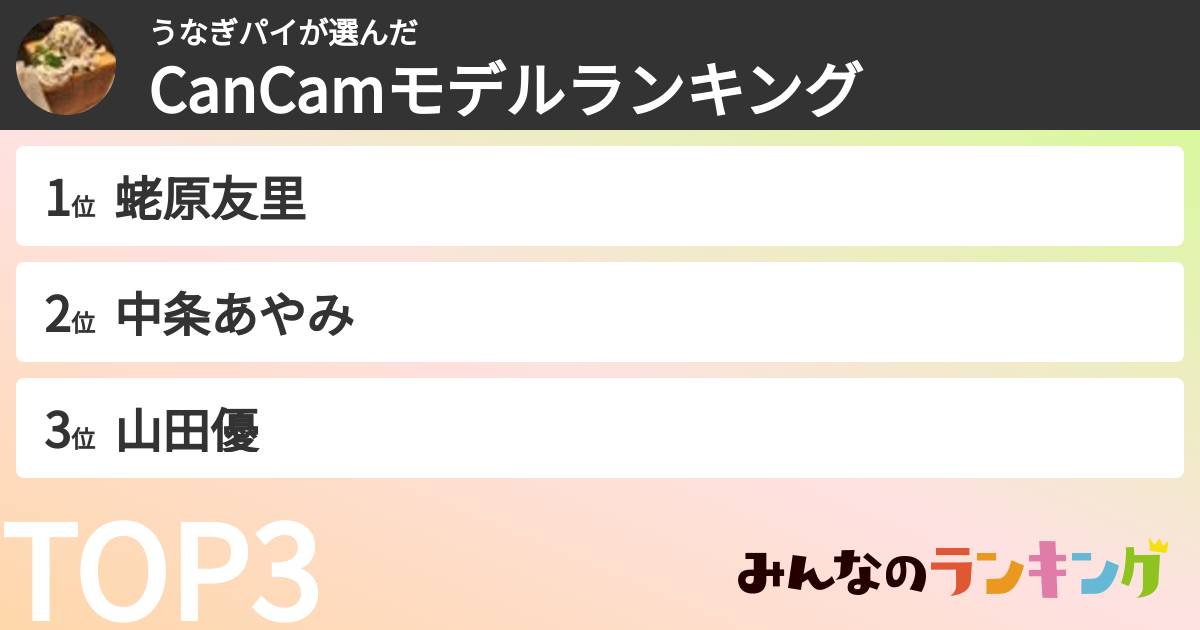 うなぎパイさんの「CanCamモデルランキング」