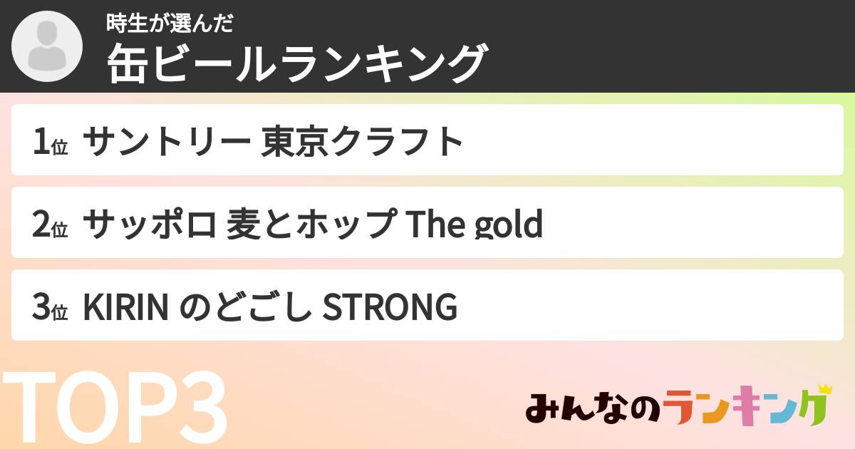時生さんの「缶ビールランキング」