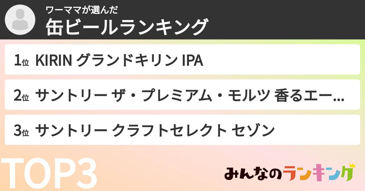 ワーママさんの「缶ビールランキング」