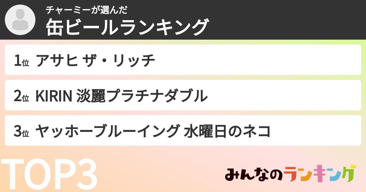 チャーミーさんの「缶ビールランキング」