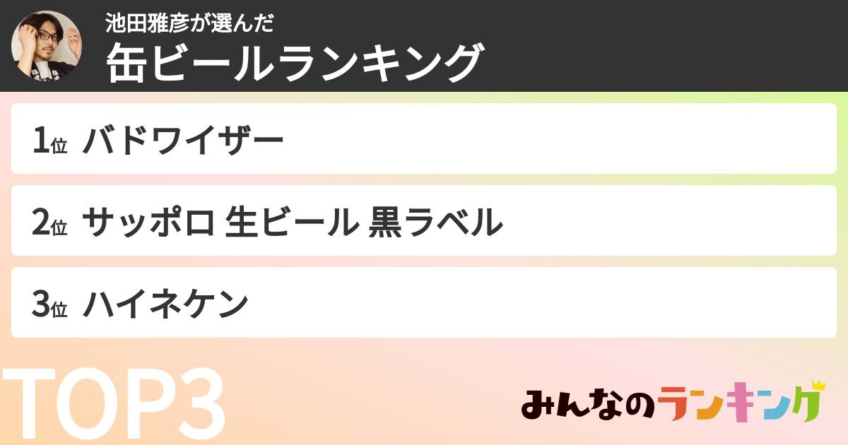 池田雅彦さんの「缶ビールランキング」