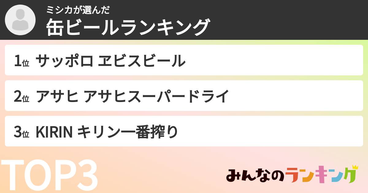 ミシカさんの「缶ビールランキング」