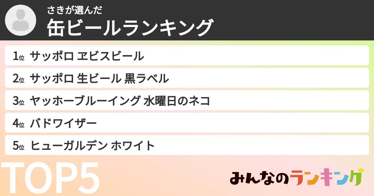 さきさんの「缶ビールランキング」