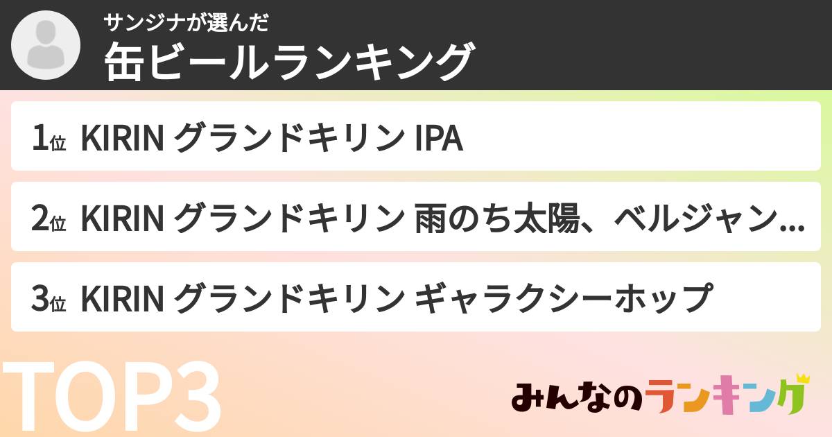サンジナさんの「缶ビールランキング」