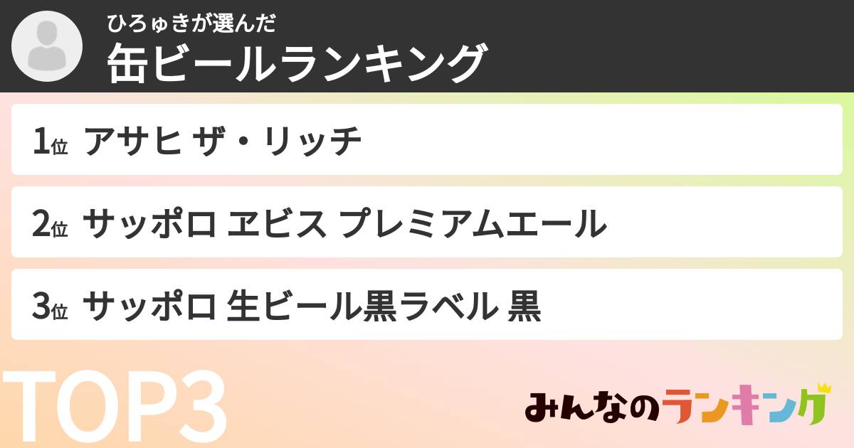 ひろゅきさんの「缶ビールランキング」