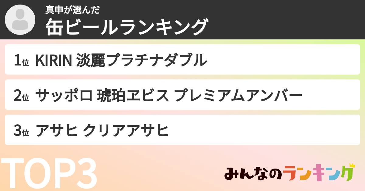 真申さんの「缶ビールランキング」