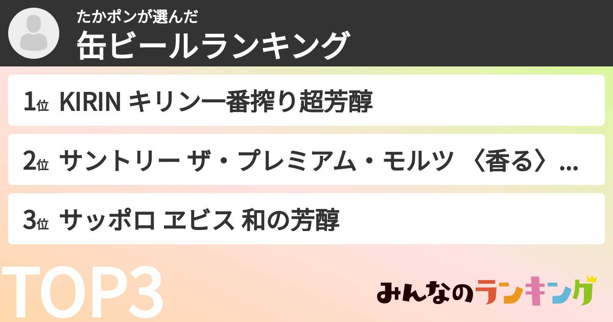 たかポンさんの「缶ビールランキング」