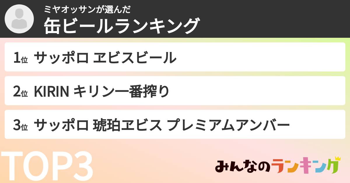 ミヤオッサンさんの「缶ビールランキング」