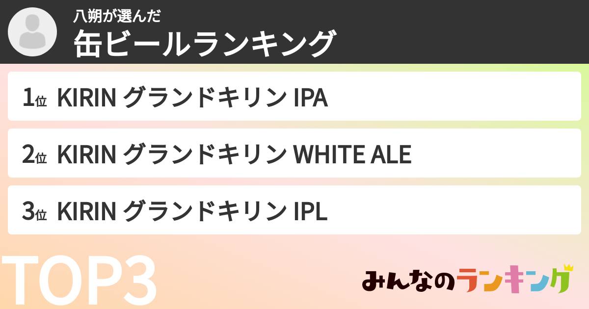 八朔さんの「缶ビールランキング」