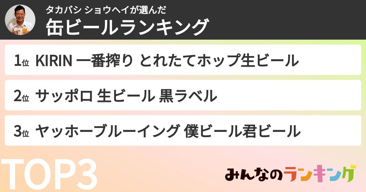 タカバシ ショウヘイさんの「缶ビールランキング」
