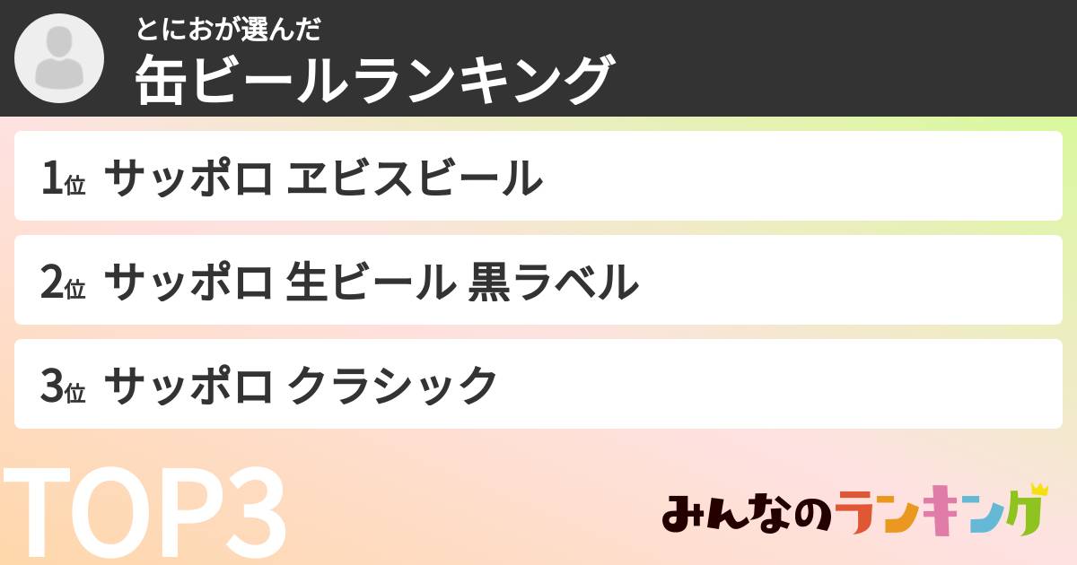 とにおさんの「缶ビールランキング」