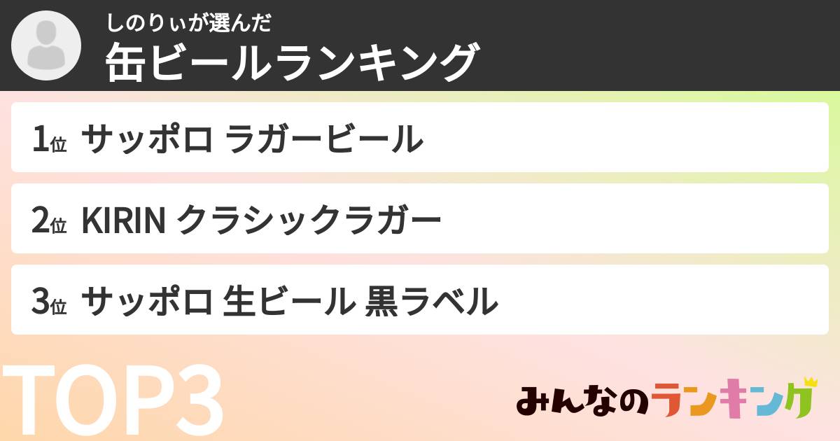 しのりぃさんの「缶ビールランキング」