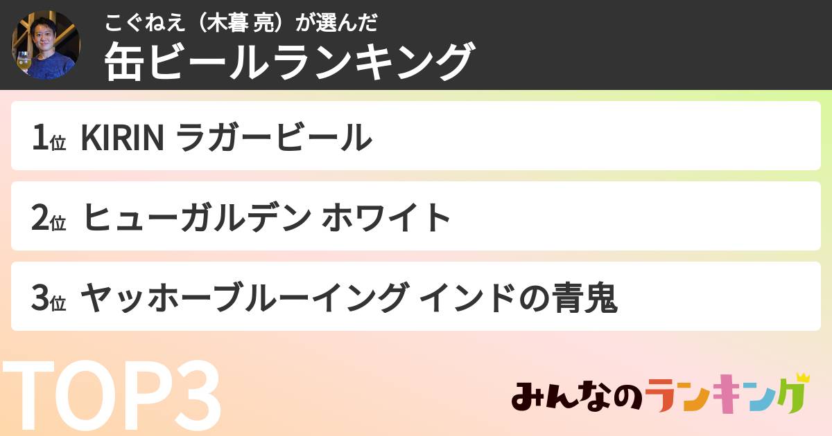 こぐねえ(木暮 亮)さんの「缶ビールランキング」