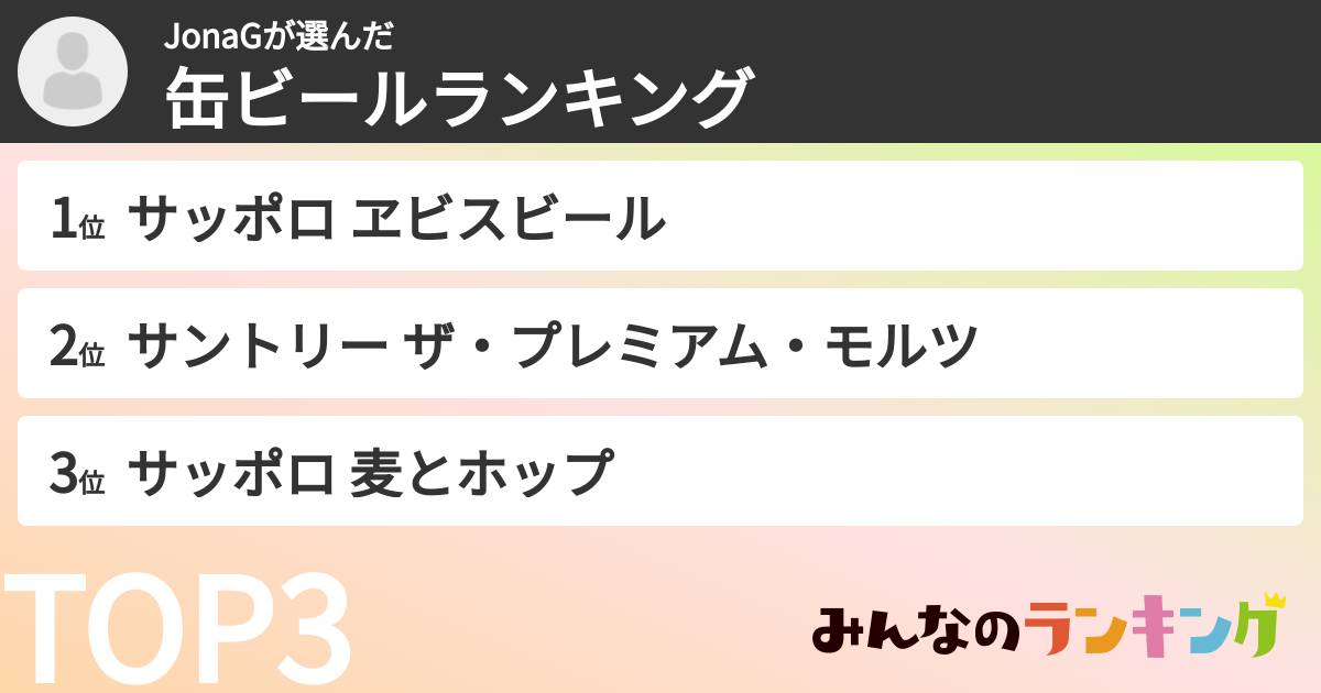 JonaGさんの「缶ビールランキング」