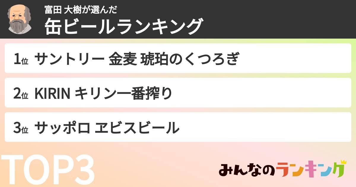 富田 大樹さんの「缶ビールランキング」
