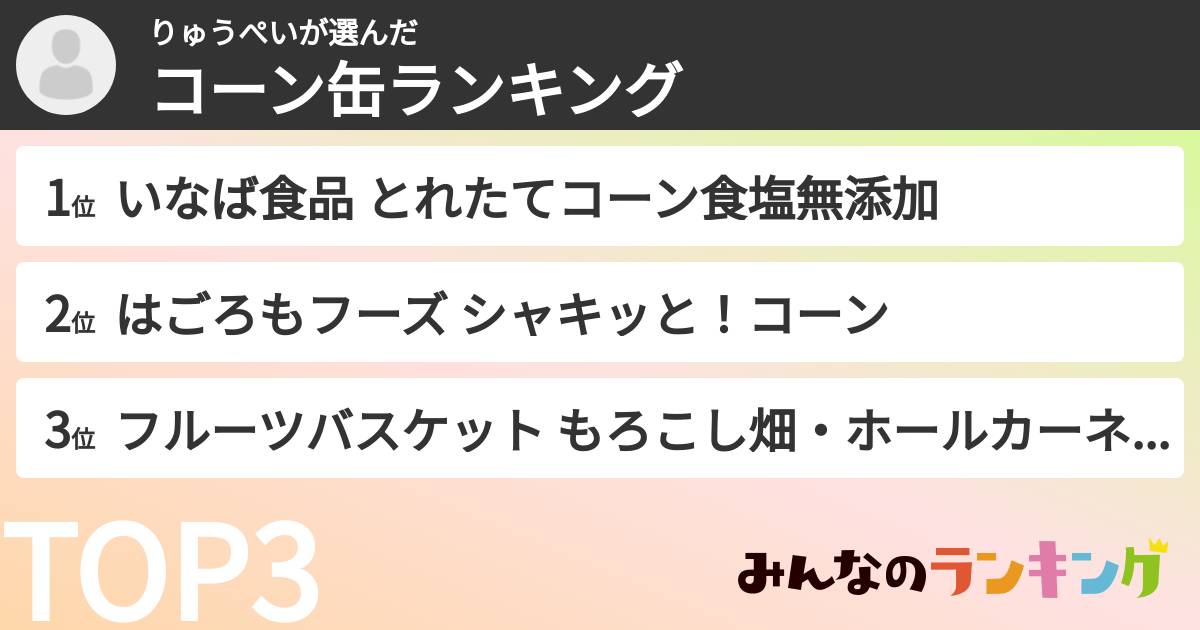 りゅうぺいさんの「コーン缶ランキング」