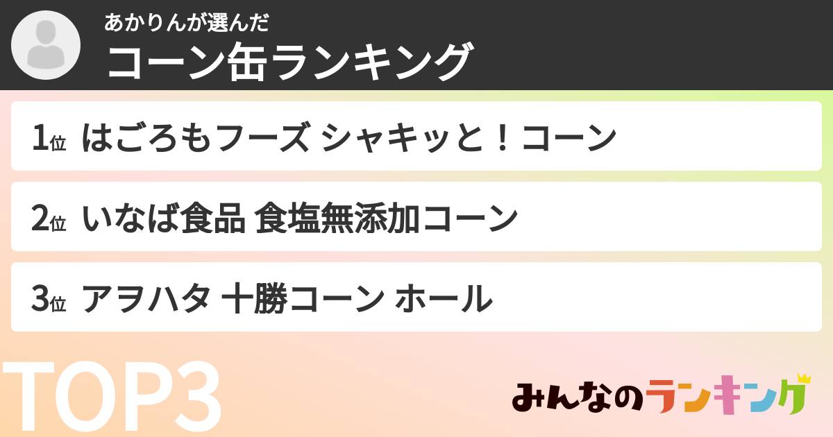 あかりんさんの「コーン缶ランキング」