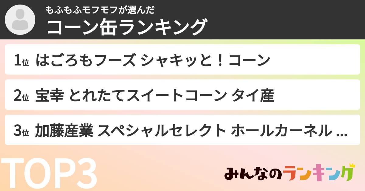 もふもふモフモフさんの「コーン缶ランキング」