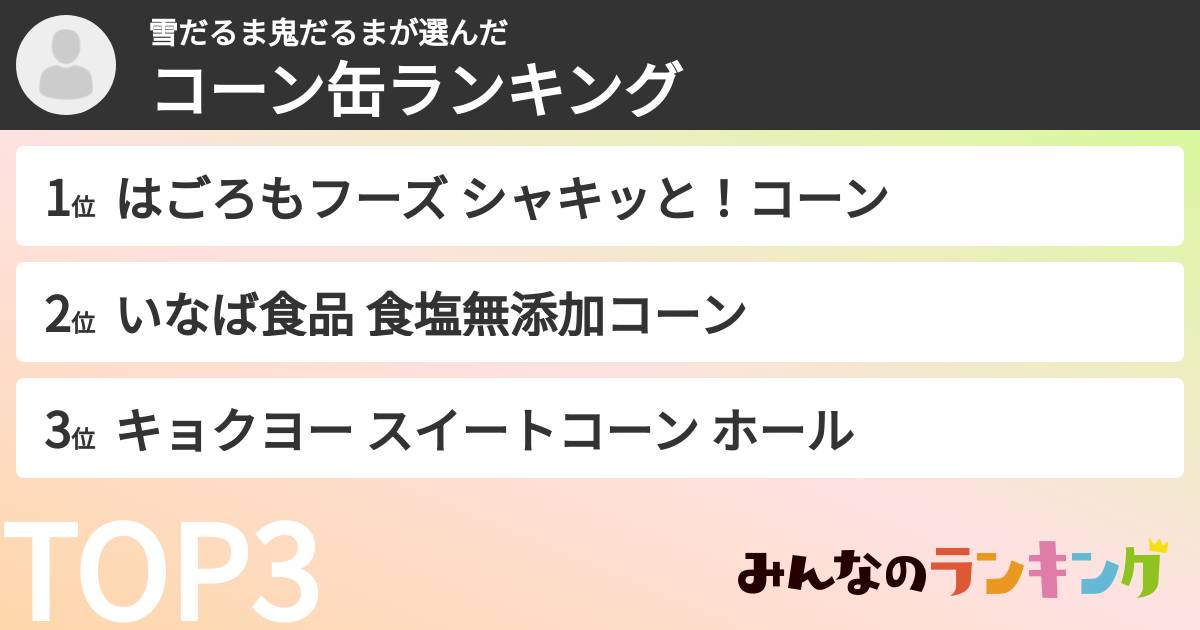 雪だるま鬼だるまさんの「コーン缶ランキング」
