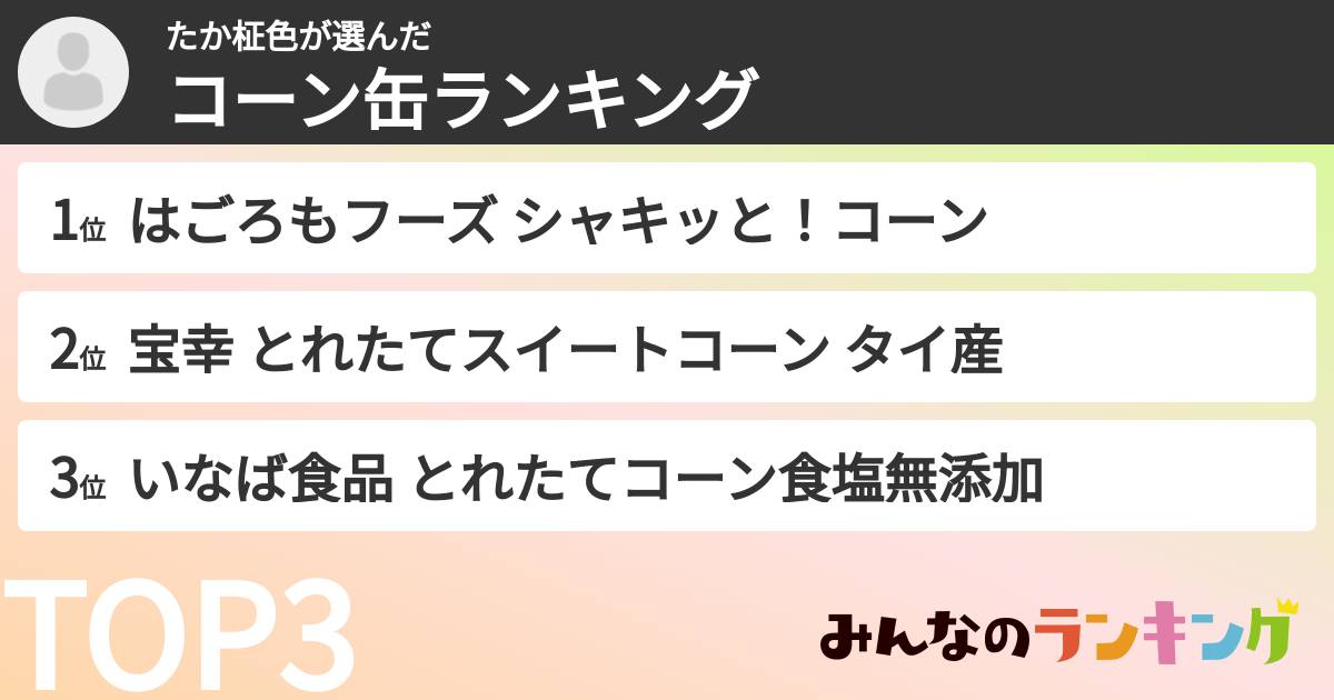 たか柾色さんの「コーン缶ランキング」