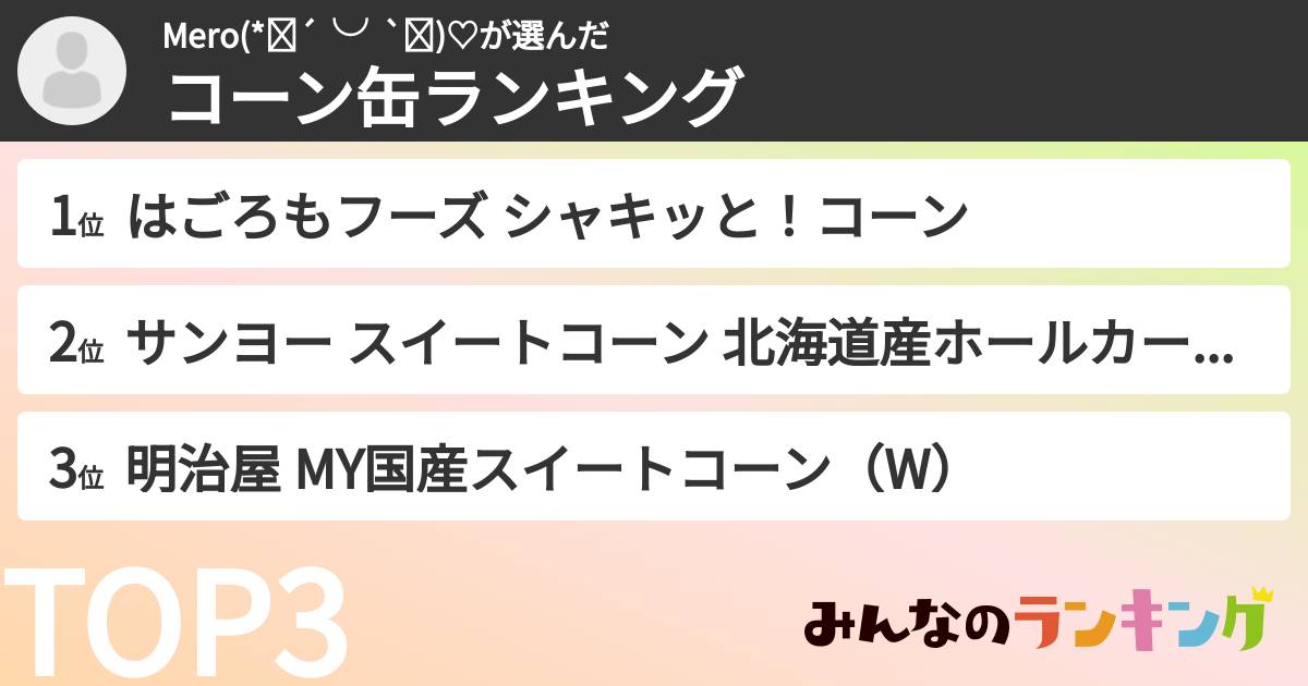Mero(*๓´╰╯`๓)♡さんの「コーン缶ランキング」