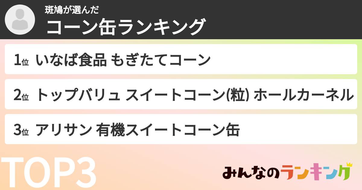 斑鳩さんの「コーン缶ランキング」