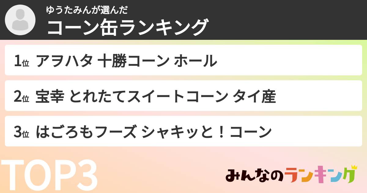 ゆうたみんさんの「コーン缶ランキング」