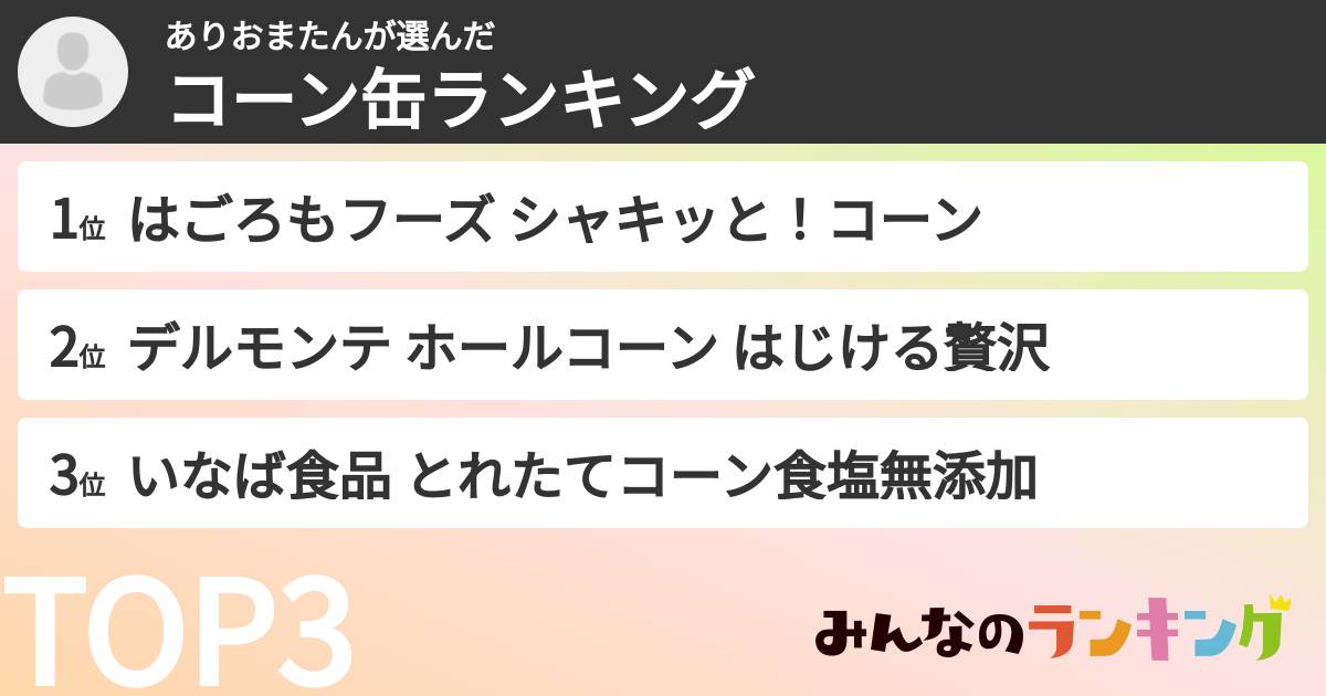 ありおまたんさんの「コーン缶ランキング」