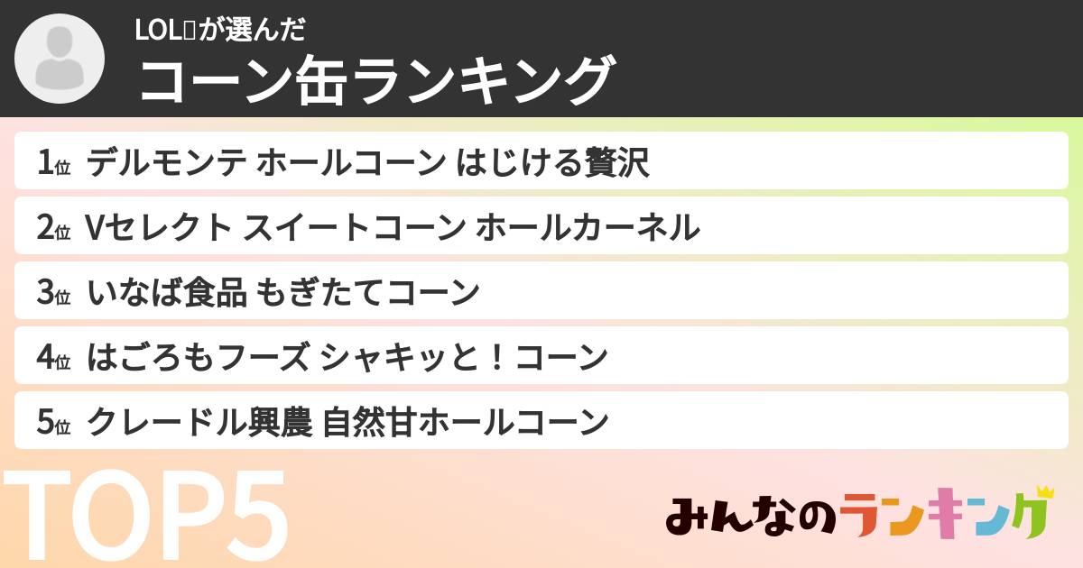 LOL💤さんの「コーン缶ランキング」