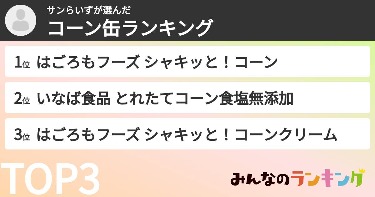 サンらいずさんの「コーン缶ランキング」