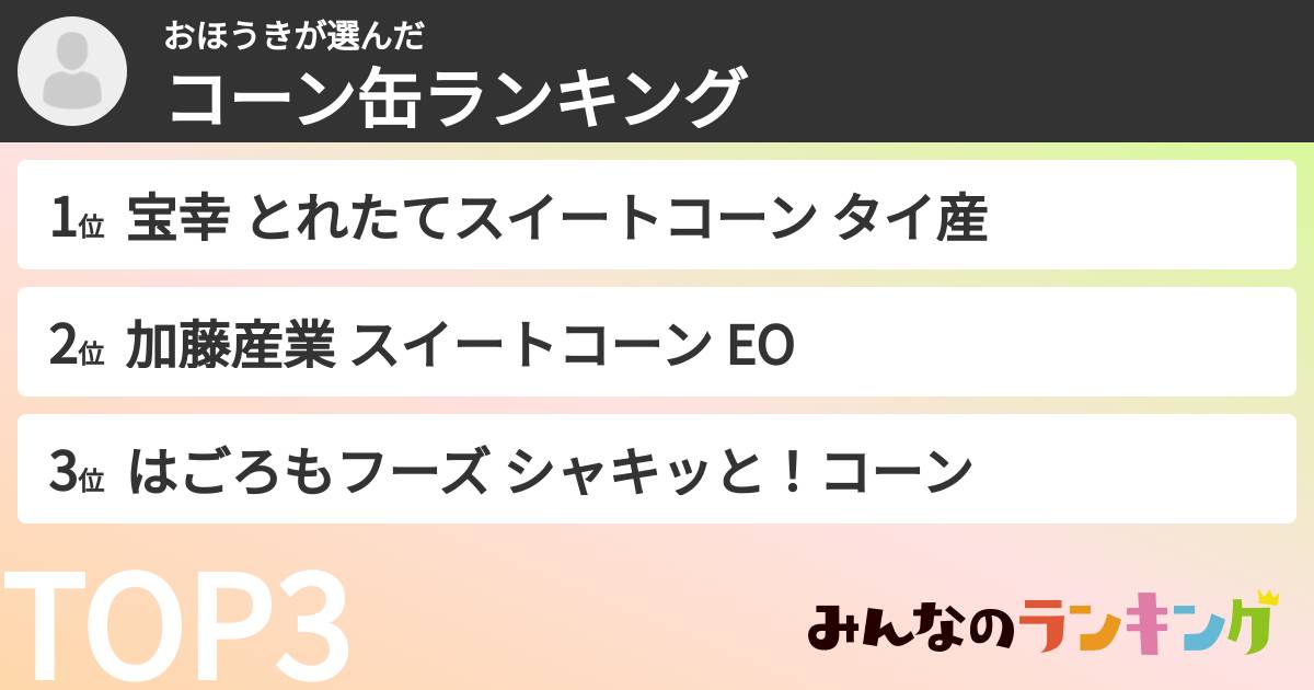 おほうきさんの「コーン缶ランキング」