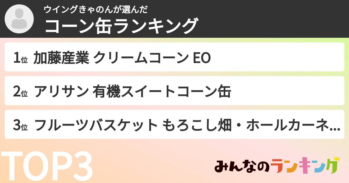 ウイングきゃのんさんの「コーン缶ランキング」