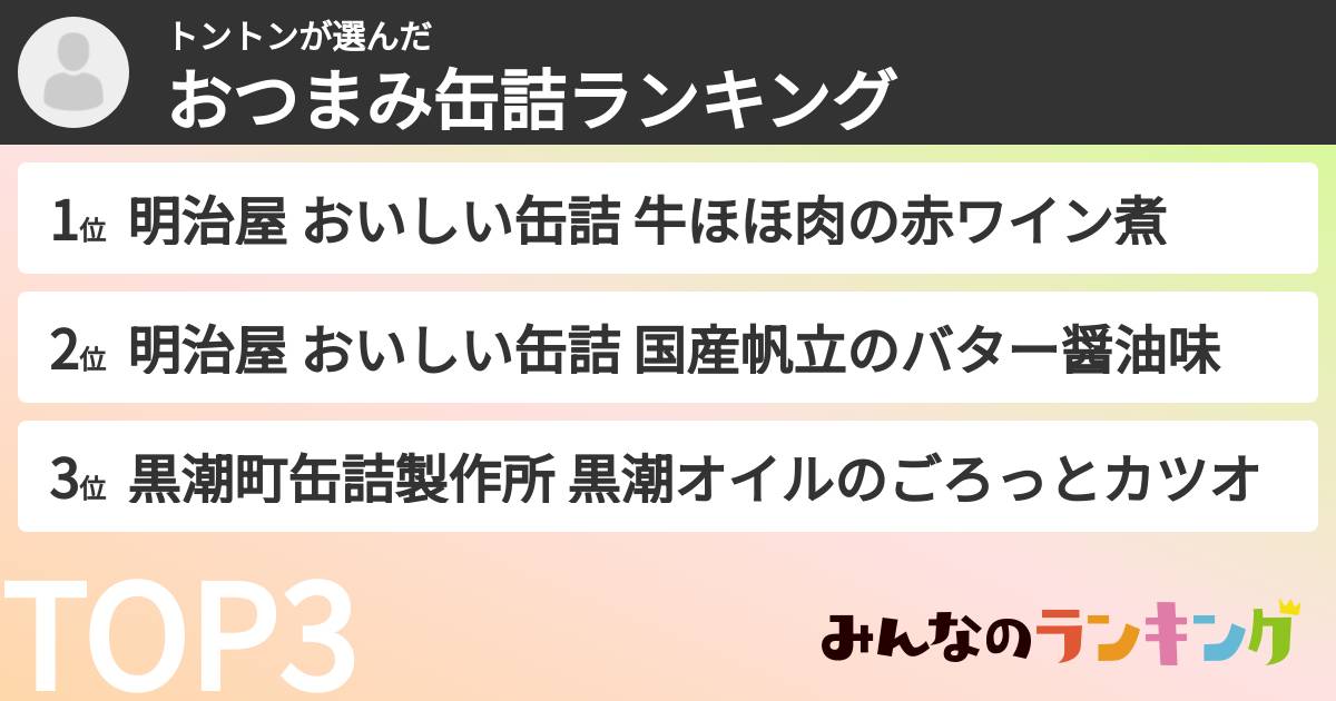 トントンさんの「おつまみ缶詰ランキング」