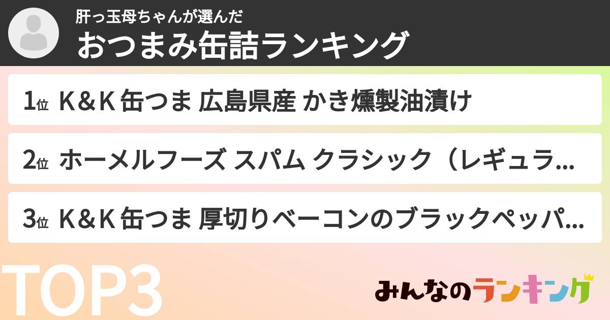 肝っ玉母ちゃんさんの「おつまみ缶詰ランキング」