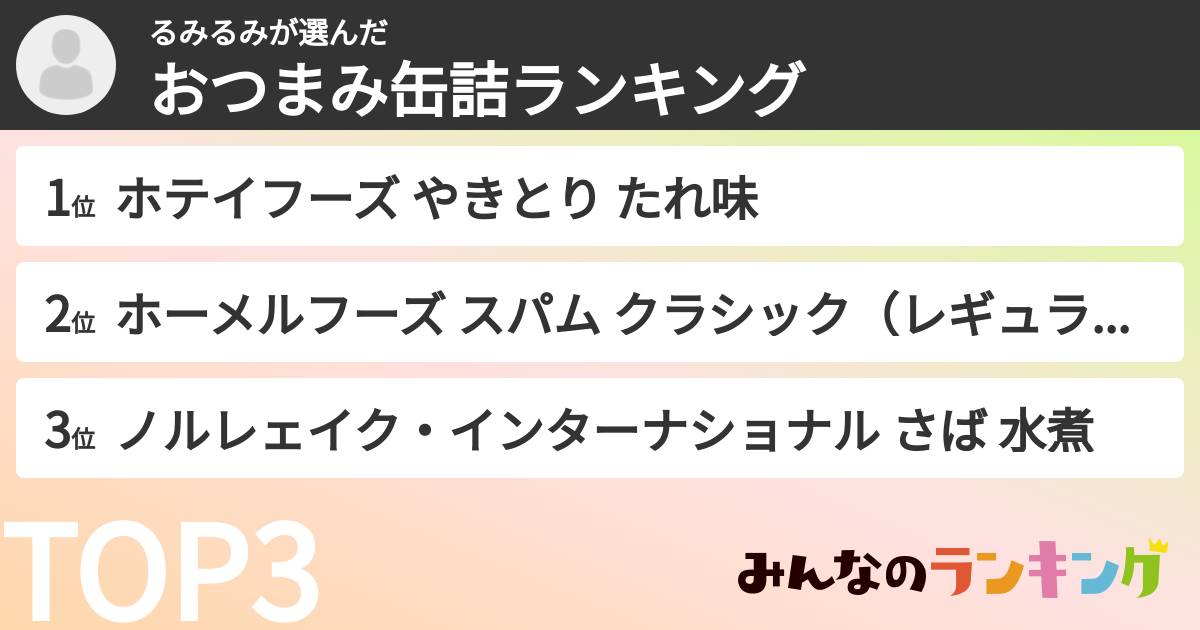 るみるみさんの「おつまみ缶詰ランキング」