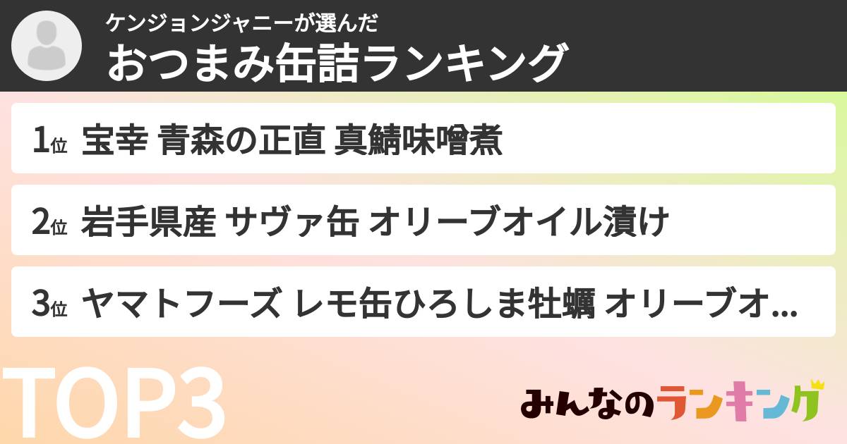 ケンジョンジャニーさんの「おつまみ缶詰ランキング」