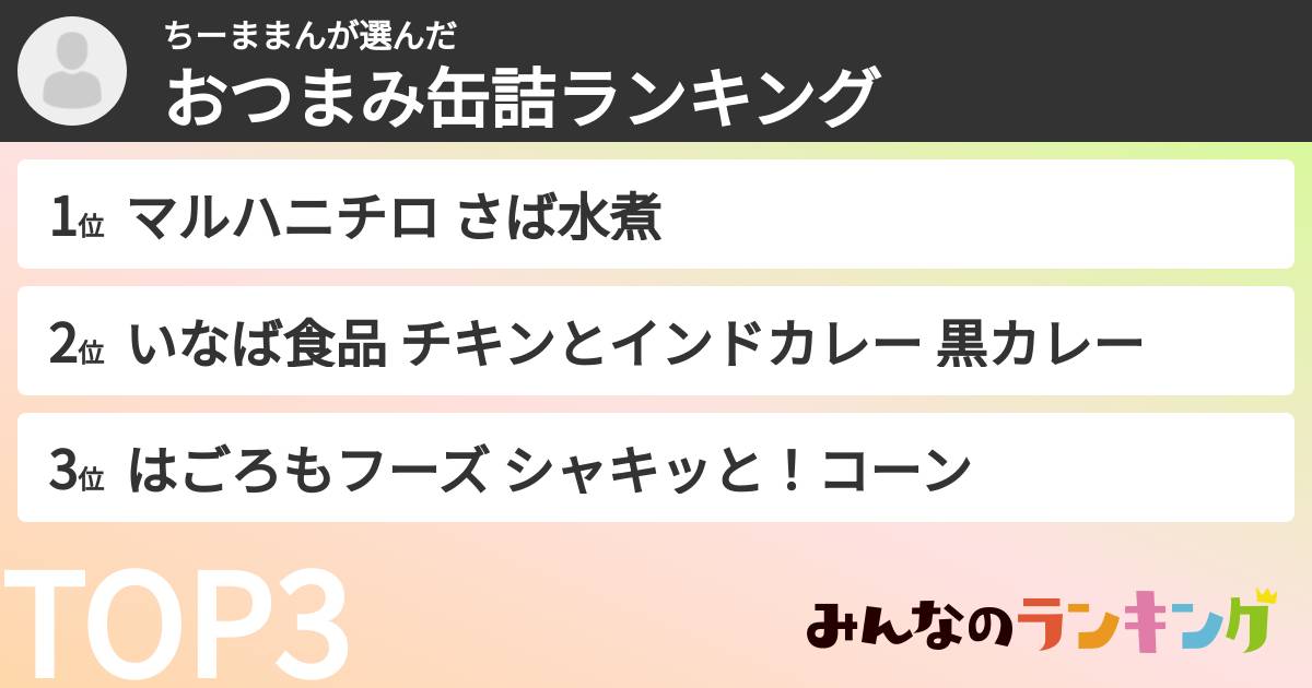 ちーままんさんの「おつまみ缶詰ランキング」