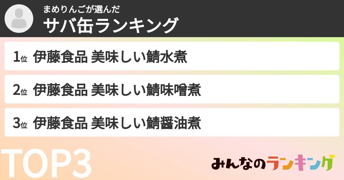 まめりんごさんの「サバ缶ランキング」