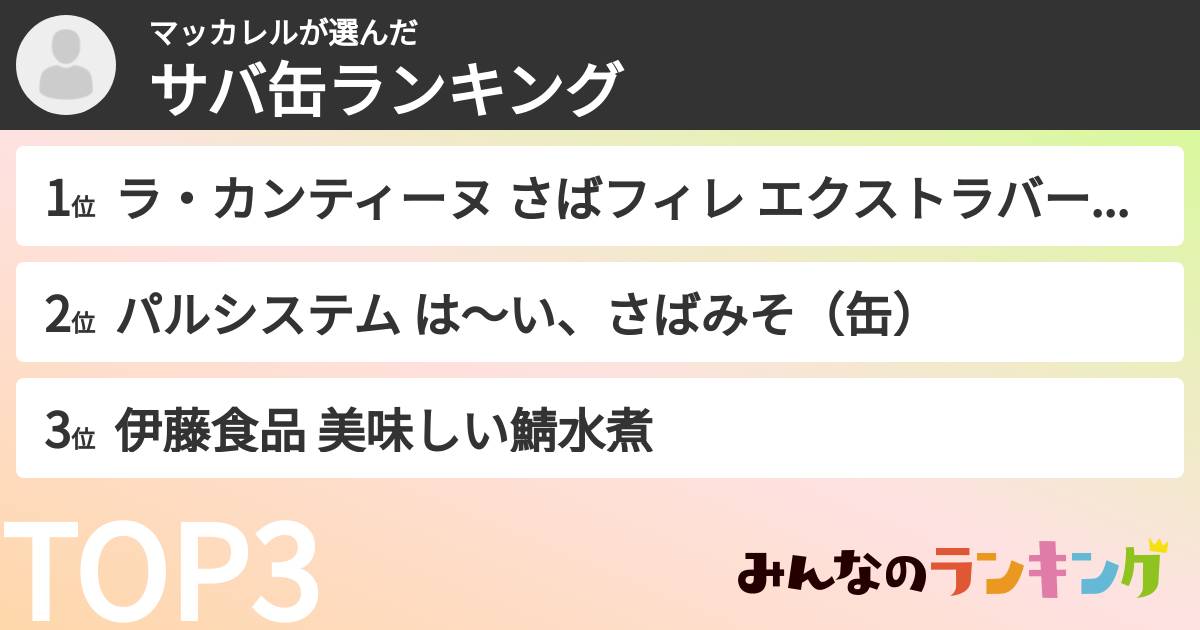 マッカレルさんの「サバ缶ランキング」