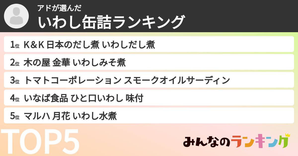 アドさんの「いわし缶詰ランキング」