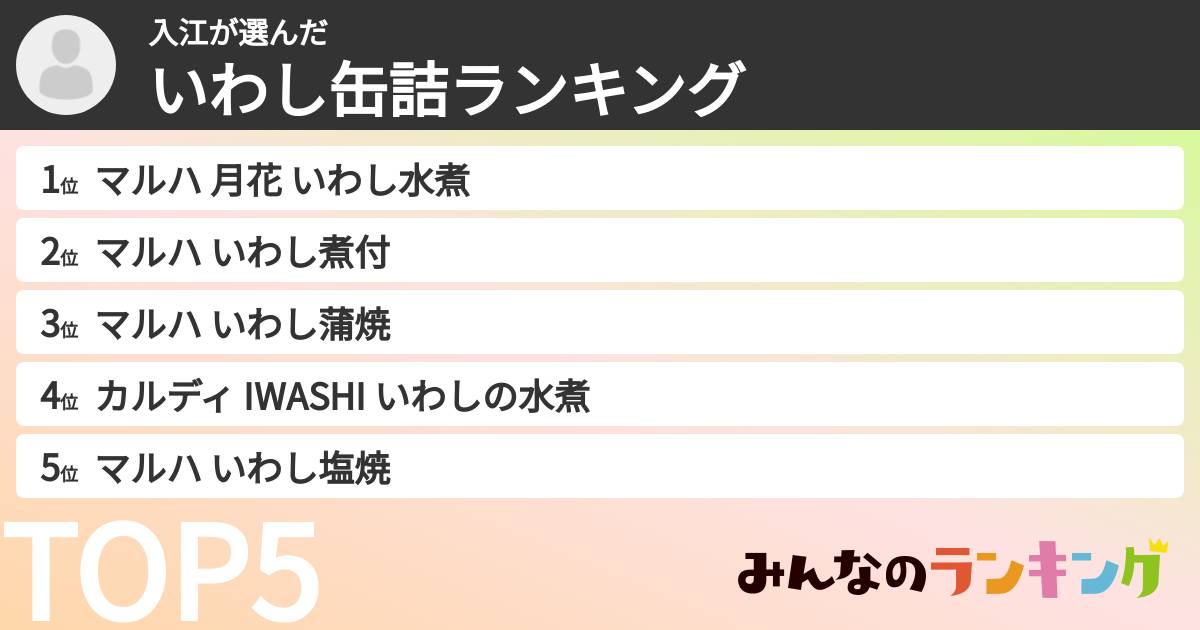 入江さんの「いわし缶詰ランキング」