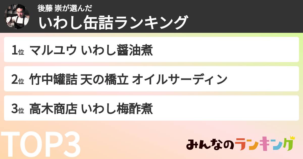 後藤 崇さんの「いわし缶詰ランキング」