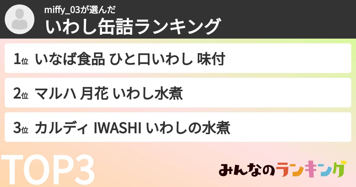 miffy_03さんの「いわし缶詰ランキング」