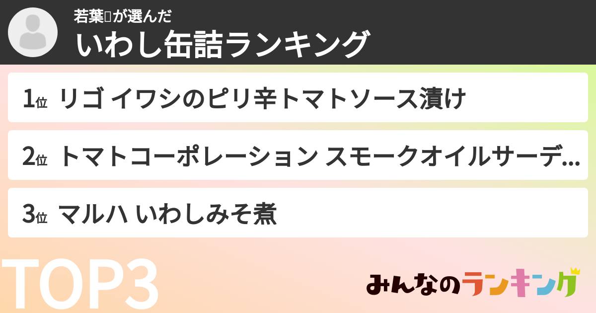 若葉🍀さんの「いわし缶詰ランキング」