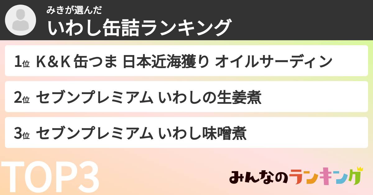 みきさんの「いわし缶詰ランキング」