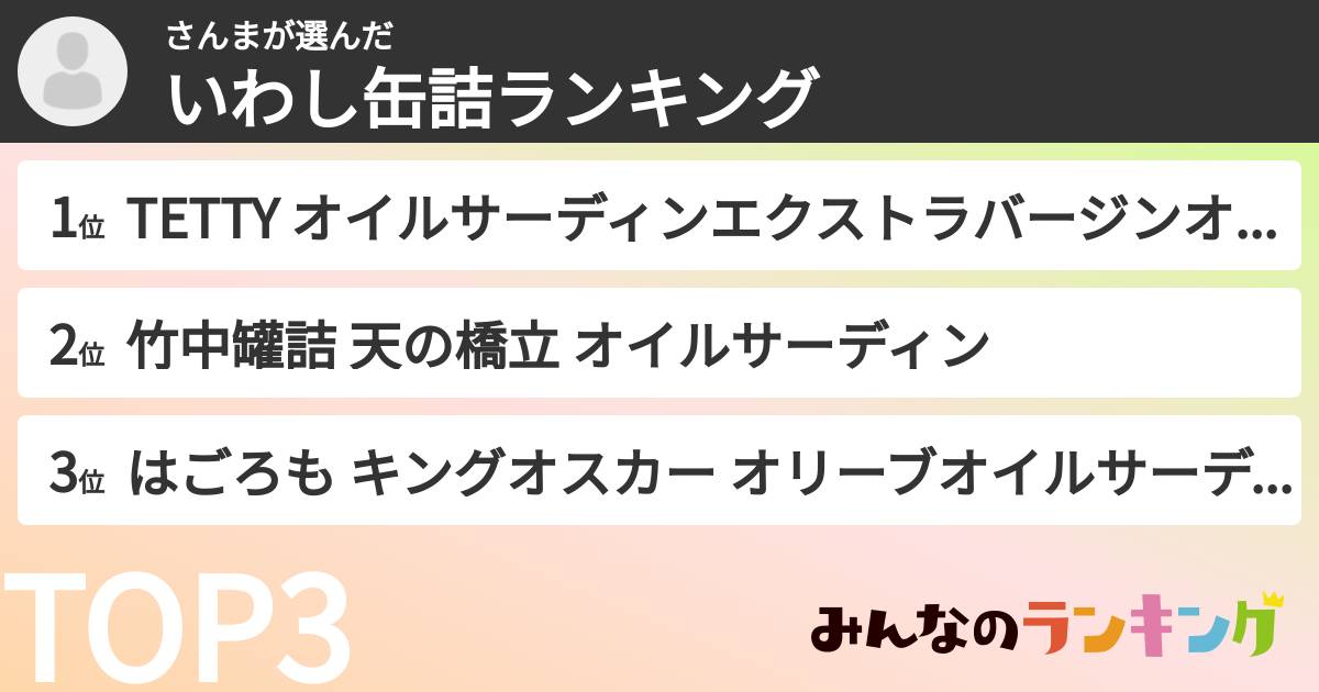 さんまさんの「いわし缶詰ランキング」
