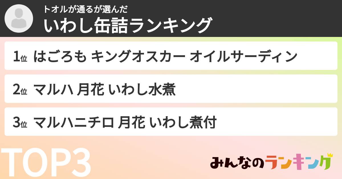 トオルが通るさんの「いわし缶詰ランキング」